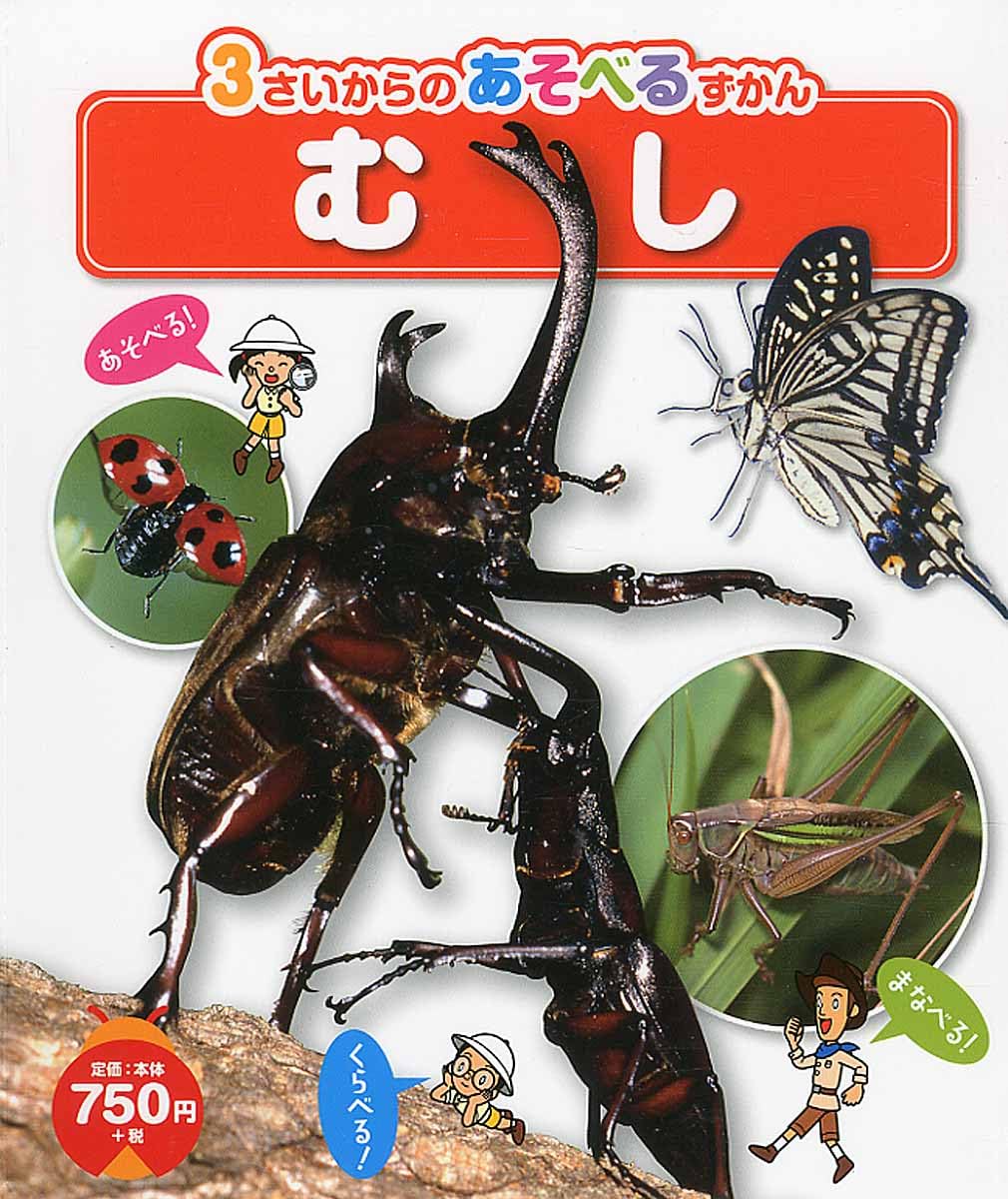 むし (3さいからのあそべるずかん) | 今森 光彦 |本 | 通販 | Amazon